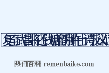 复至武昌将还钱塘留别许士谔反义词是什么意思的图片